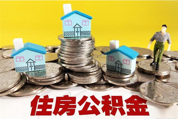 屯昌离职公积金怎么取（离职如何取住房公积金的钱）