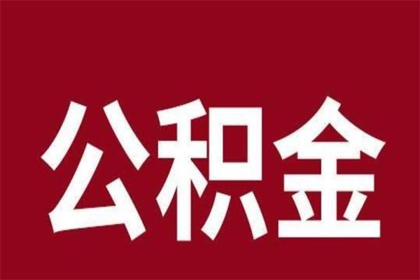 屯昌公积金离职后可以全部取出来吗（屯昌公积金离职后可以全部取出来吗多少钱）