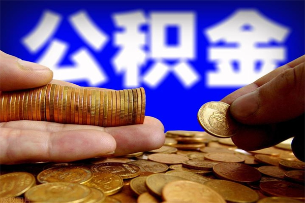 屯昌公积金提资料（住房公积金提取审批流程）