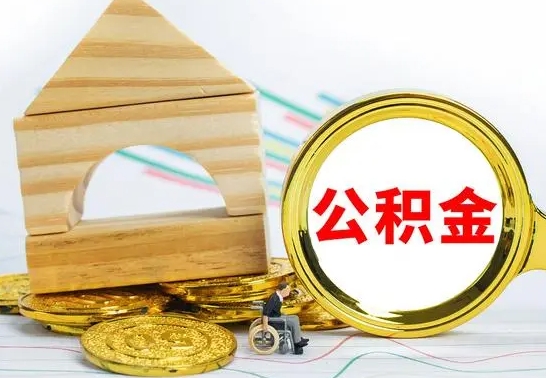 屯昌离职公积金怎么取（离职如何取住房公积金的钱）