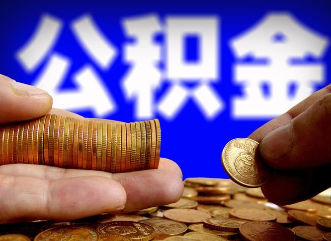 屯昌公积金可以提（能提公积金吗）